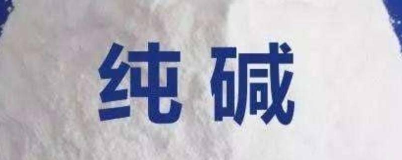 纯碱的用途有哪些 纯碱的用途有哪些化学