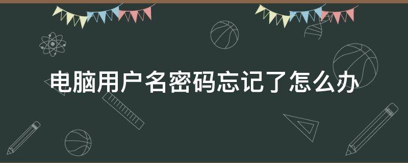 电脑用户名密码忘记了怎么办 苹果电脑用户名密码忘记了怎么办