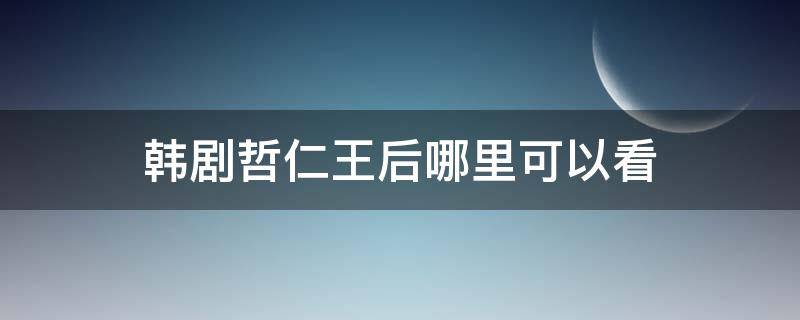 韩剧哲仁王后哪里可以看 韩剧哲仁王后在线观看