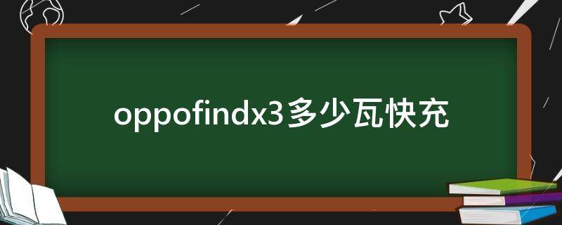 oppofindx3多少瓦快充（oppofindx几瓦快充）