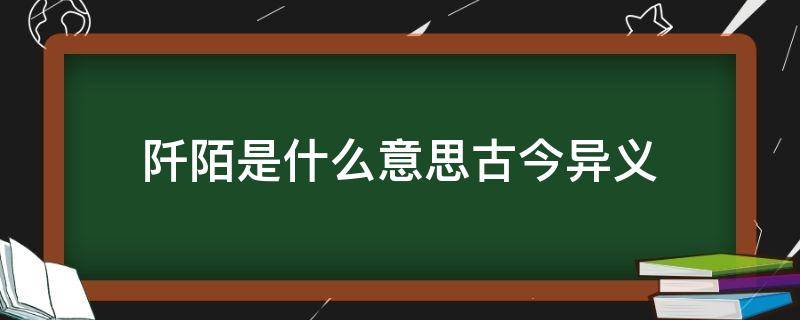 阡陌是什么意思古今异义 阡陌是古今异义词吗