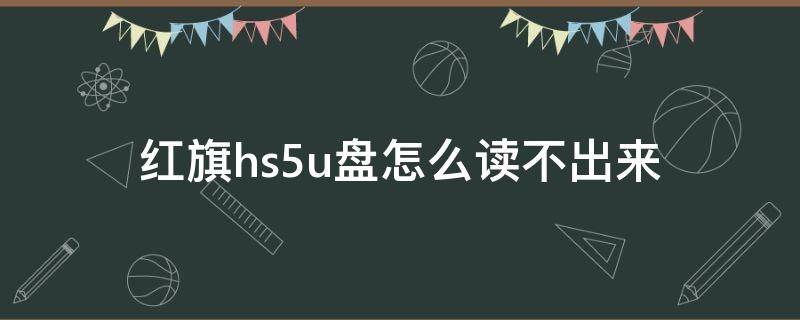 红旗hs5u盘怎么读不出来 红旗hs5怎么用u盘听歌