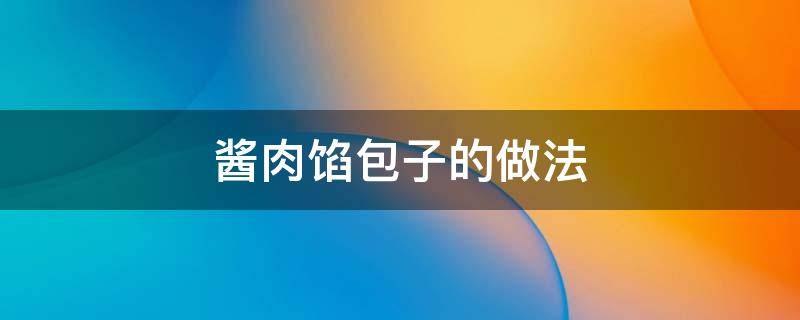 酱肉馅包子的做法 酱肉馅包子的做法视频