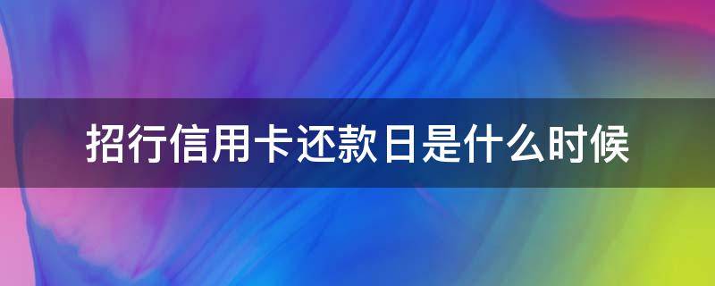 招行信用卡还款日是什么时候（招商银行的信用卡还款日和出单日是哪天）