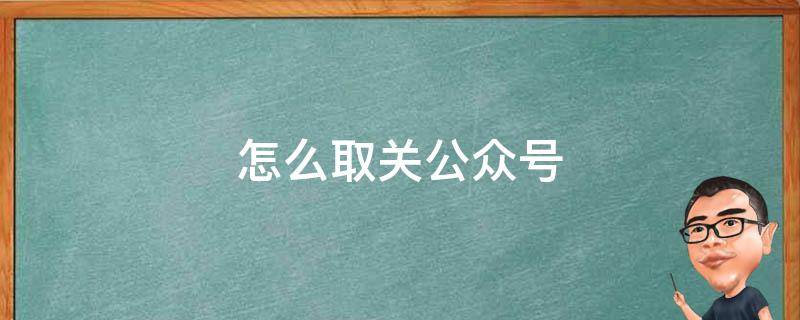 怎么取关公众号（怎么找自己取关的公众号）