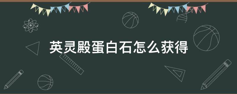 英灵殿蛋白石怎么获得（刺客信条英灵殿蛋白石怎么获得）