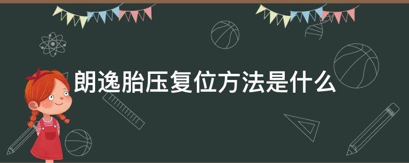 朗逸胎压复位方法是什么（2018朗逸胎压复位键在哪）