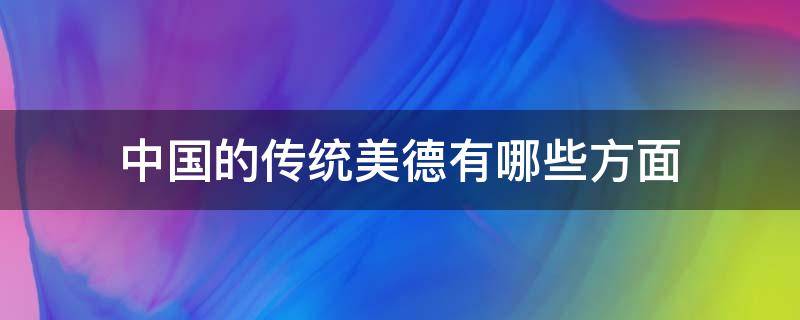 中国的传统美德有哪些方面 中国传统美德包括哪些方面