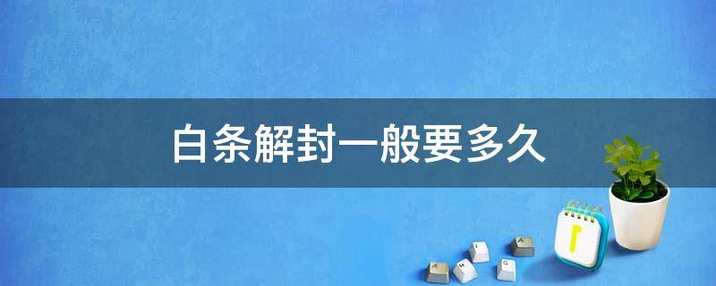 白条解封一般要多久 白条封停会自动解封吗