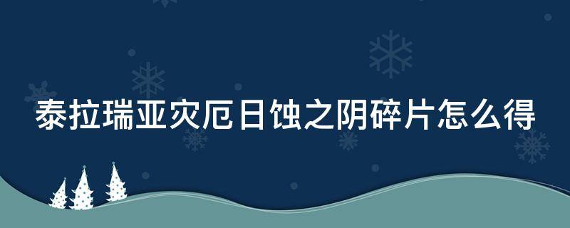 泰拉瑞亚灾厄日蚀之阴碎片怎么得（泰拉瑞亚灾厄日蚀之阴碎片怎么得怎么打）