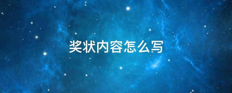 奖状内容怎么写 优秀员工奖状内容怎么写