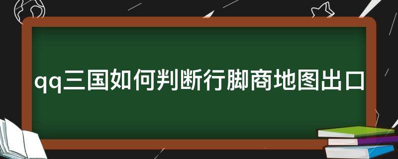 qq三国如何判断行脚商地图出口（QQ三国行脚商出口）