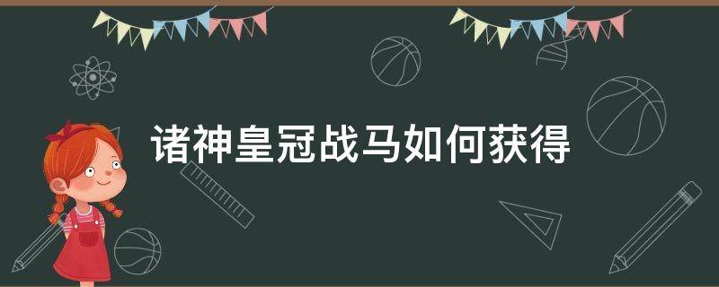 诸神皇冠战马如何获得 诸神皇冠启航节战马