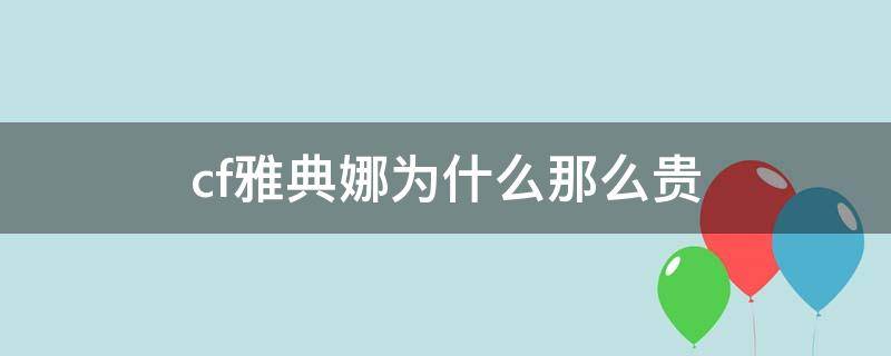 cf雅典娜为什么那么贵 CF雅典娜怎么样