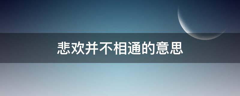 悲欢并不相通的意思 悲欢并不相通下一句