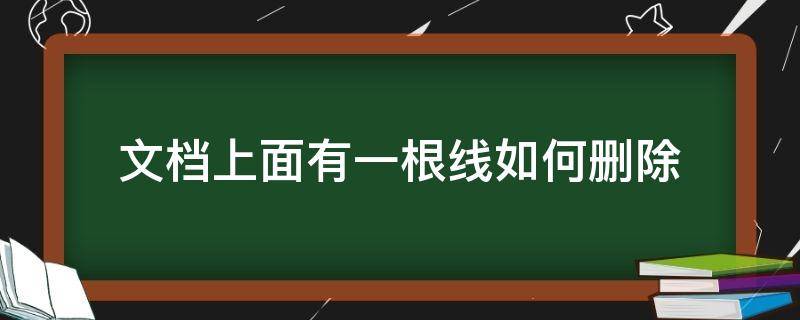 文档上面有一根线如何删除（wps文档上面有一根线如何删除）