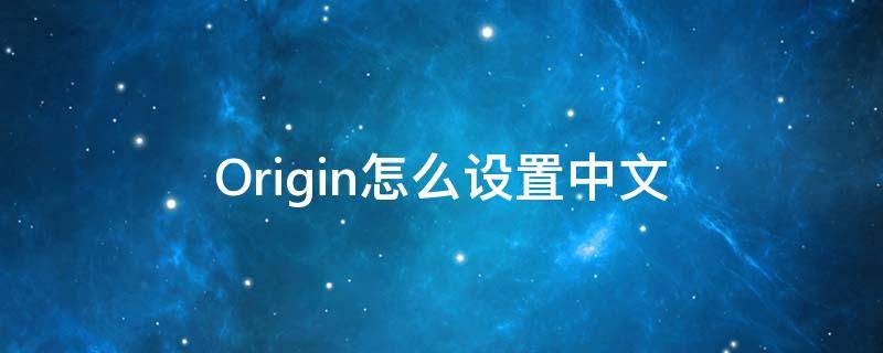 Origin怎么设置中文（origin怎么设置中文简体）