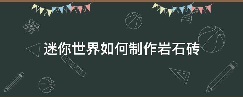 迷你世界如何制作岩石砖（迷你世界怎么制作岩石砖?）