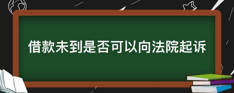 借款未到是否可以向法院起诉 借款不还在哪个法院起诉