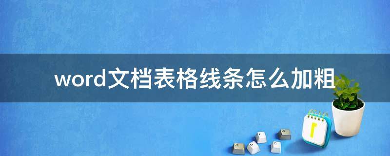 word文档表格线条怎么加粗（word表格线条如何加粗）