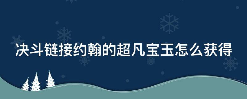 决斗链接约翰的超凡宝玉怎么获得 决斗链接约翰召唤究极宝玉