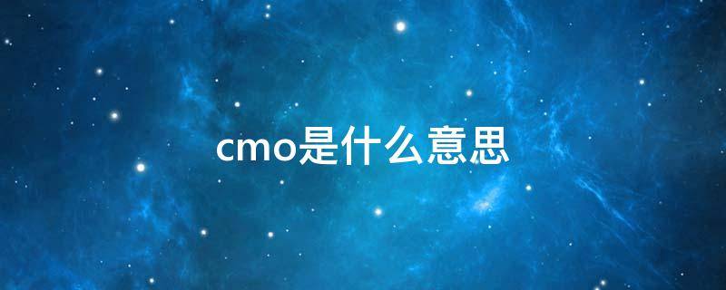 cmo是什么意思 com是什么意思啊