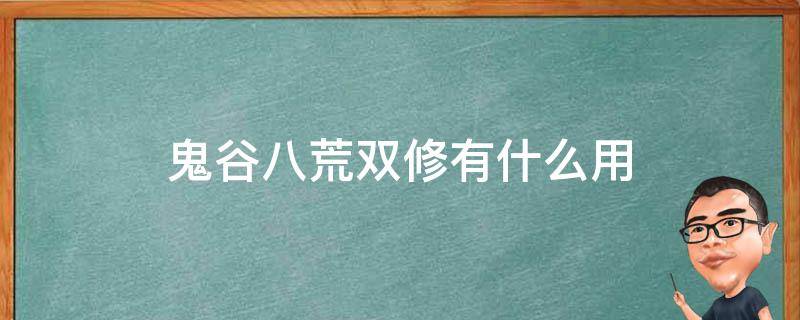 鬼谷八荒双修有什么用（鬼谷八荒双修是干嘛）