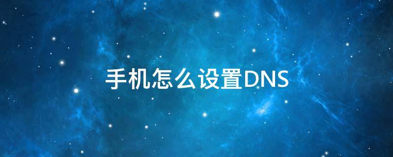 手机怎么设置DNS（苹果手机怎么设置dns）