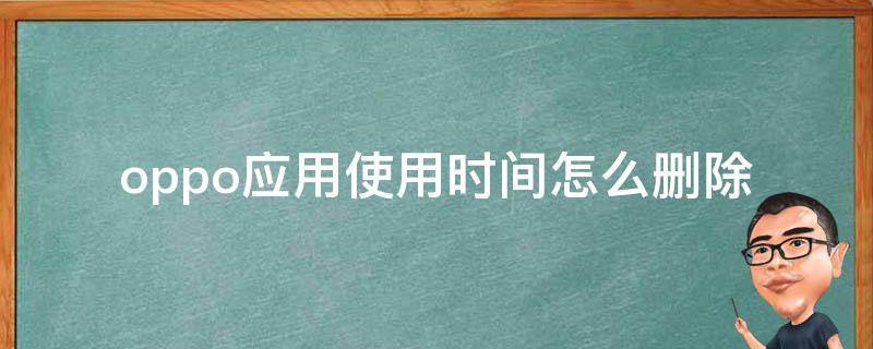 oppo应用使用时间怎么删除（oppo的应用使用时间如何删除）