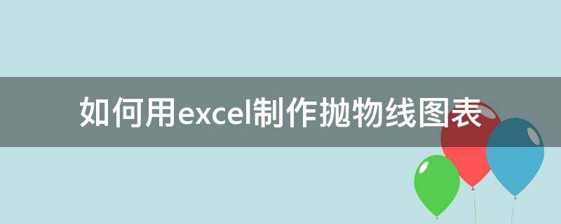 如何用excel制作抛物线图表 excel绘制抛物线