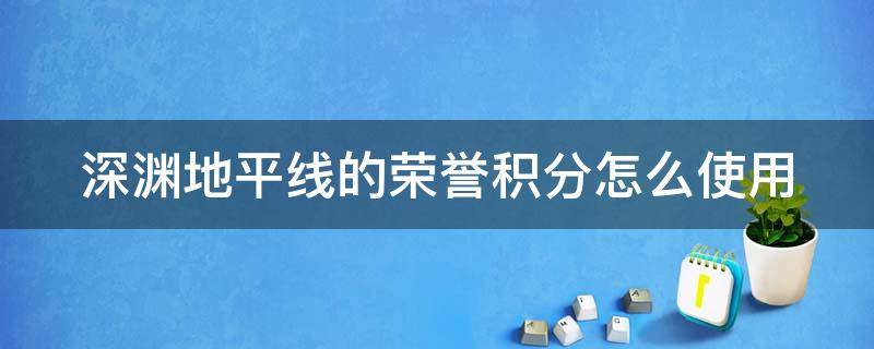 深渊地平线的荣誉积分怎么使用 深渊地平线幸运属性