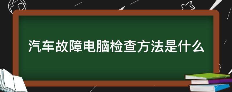 汽车故障电脑检查方法是什么 汽车故障检测电脑怎么用