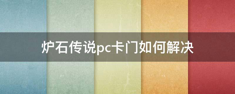 炉石传说pc卡门如何解决（关于炉石卡门的一个解决方法!）