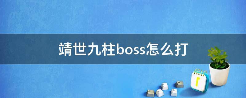 靖世九柱boss怎么打 靖世九柱任务怎么打