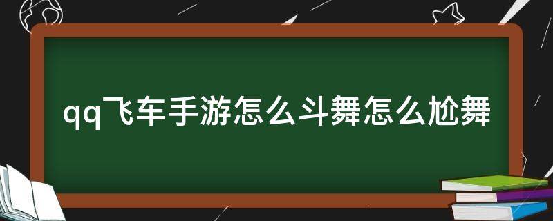 qq飞车手游怎么斗舞怎么尬舞 qq飞车手游怎么跳舞