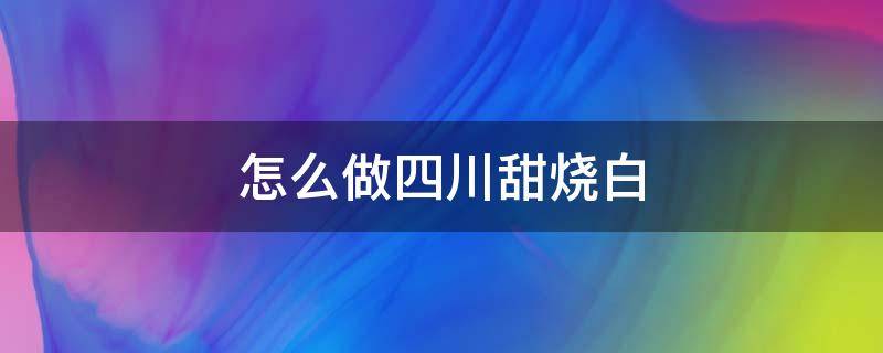 怎么做四川甜烧白 怎样做四川烧白