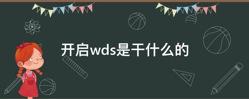 开启wds是干什么的 怎么开启wds