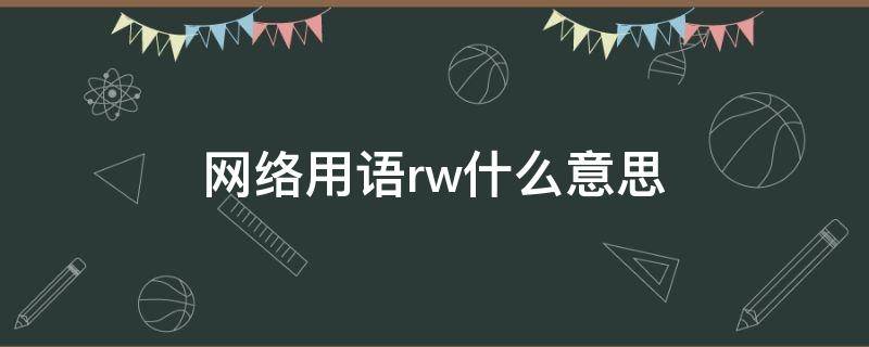 网络用语rw什么意思 rw网络词是什么意思