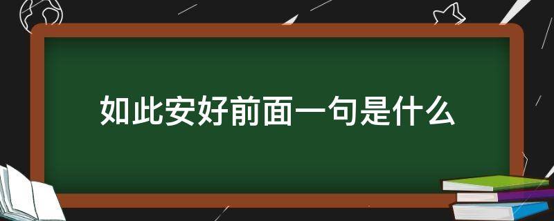 如此安好前面一句是什么（如此,安好）