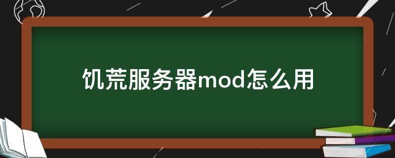 饥荒服务器mod怎么用 饥荒服务器mod怎么用不了