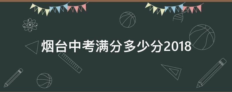 烟台中考满分多少分2018 烟台中考满分多少分2021山东