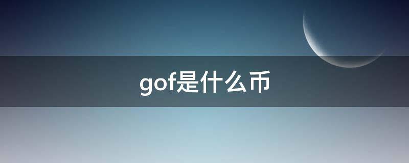 gof是什么币 gof 币