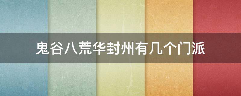 鬼谷八荒华封州有几个门派 鬼谷八荒华封州只有四个门派