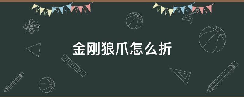 金刚狼爪怎么折 金刚狼爪怎么折可收缩