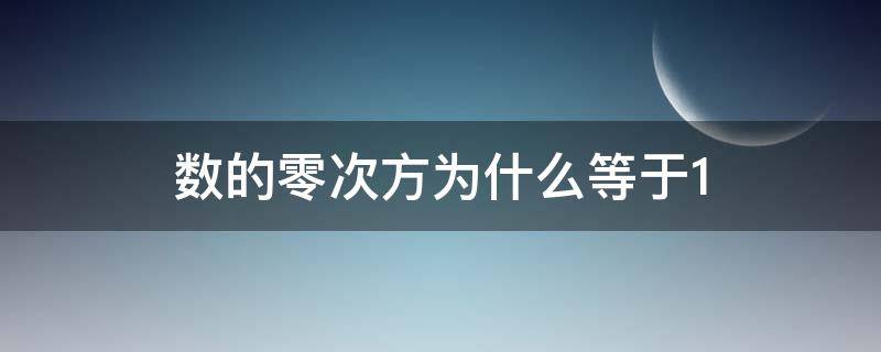 数的零次方为什么等于1（什么数的零次方是1）