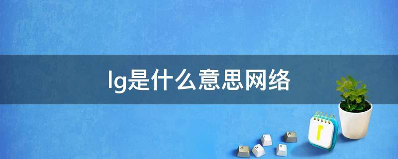 lg是什么意思网络 lg到底是什么意思