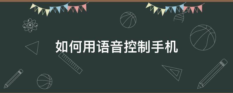 如何用语音控制手机 怎样用语音控制手机