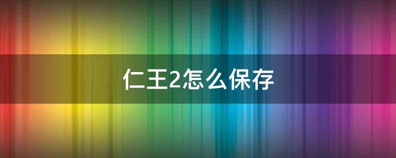 仁王2怎么保存 仁王2怎么保存套装