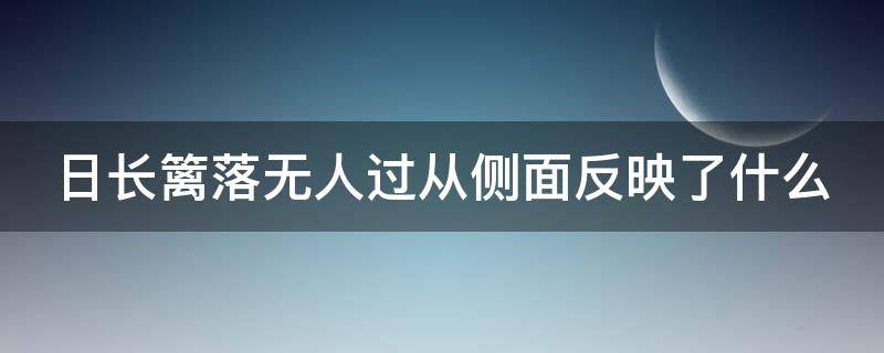 日长篱落无人过从侧面反映了什么 日长篱落无人过浮现出了怎样的情景