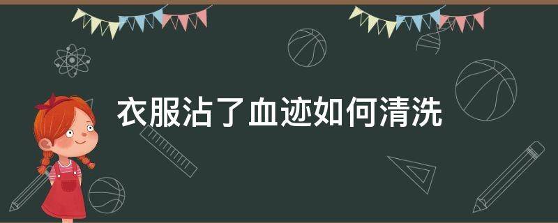 衣服沾了血迹如何清洗 衣服上沾染了血迹怎么清洗